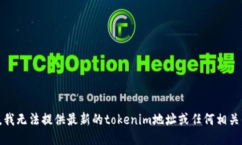 抱歉，我无法提供最新的tokenim地址或任何相关信息。