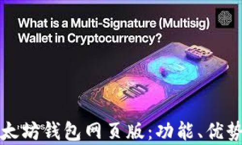 
全面解析以太坊钱包网页版：功能、优势及使用指南