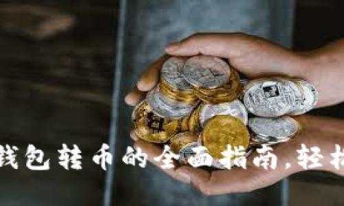 思考一个的  
火币网以太坊钱包转币的全面指南，轻松掌握转账技巧