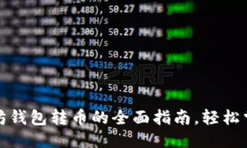 思考一个的  
火币网以太坊钱包转币的全面指南，轻松掌握转账技巧