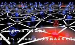 导入 TokenIM 2.0 的全面指南