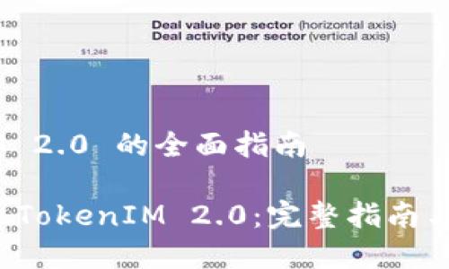 导入 TokenIM 2.0 的全面指南

如何顺利导入 TokenIM 2.0：完整指南与常见问题解答