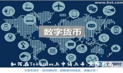 如何在Tokenim上申请上币：