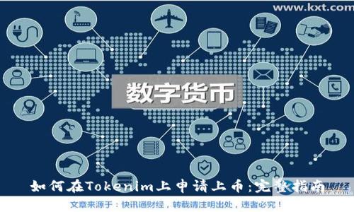 如何在Tokenim上申请上币：完整指南