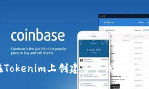 如何在Tokenim上创建多个钱包的详细指南