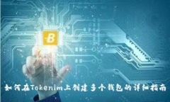 如何在Tokenim上创建多个钱
