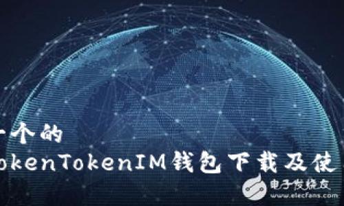思考一个的  
安卓TokenTokenIM钱包下载及使用指南