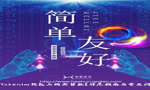 如何在Tokenim钱包上购买贷款？详尽指南与常见问题解答