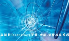 全面解析TokenIMapp下载：功