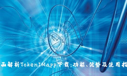全面解析TokenIMapp下载：功能、优势及使用指南