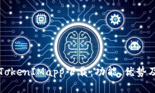 全面解析TokenIMapp下载：功能、优势及使用指南