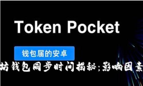 : 以太坊钱包同步时间揭秘：影响因素与技巧