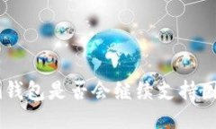 Tokenim钱包是否会继续支持