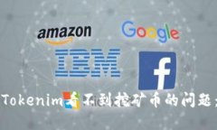 如何解决Tokenim看不到挖矿