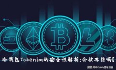 冷钱包Tokenim的安全性解析