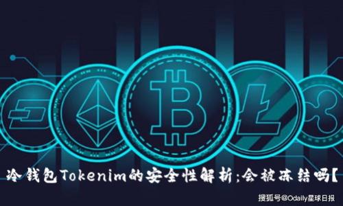冷钱包Tokenim的安全性解析：会被冻结吗？