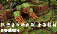 数字货币与现行货币的区