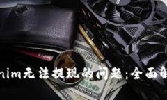 解决Tokenim无法提现的问题