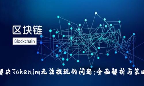 解决Tokenim无法提现的问题：全面解析与策略