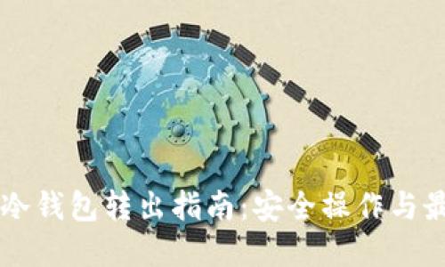 以太坊冷钱包转出指南：安全操作与最佳实践