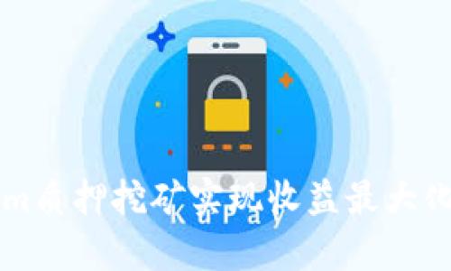 如何通过Tokenim质押挖矿实现收益最大化：Uni的深入解析