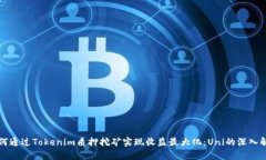 如何通过Tokenim质押挖矿实