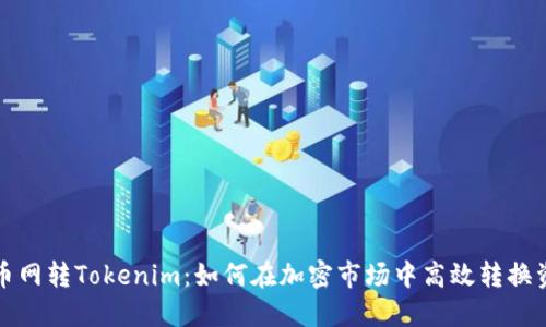 火币网转Tokenim：如何在加密市场中高效转换资产