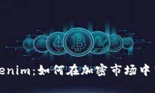 火币网转Tokenim：如何在加密市场中高效转换资产