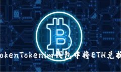 如何在TokenTokenim钱包中将