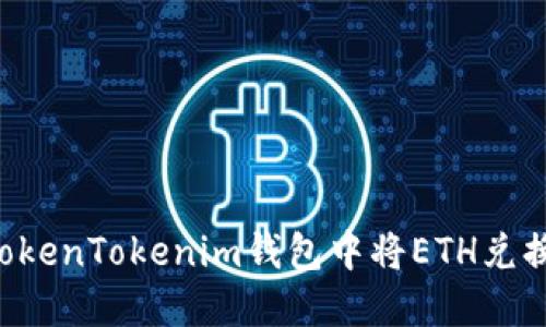 如何在TokenTokenim钱包中将ETH兑换为USDT