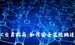 Tokenim场外OTC交易指南：如