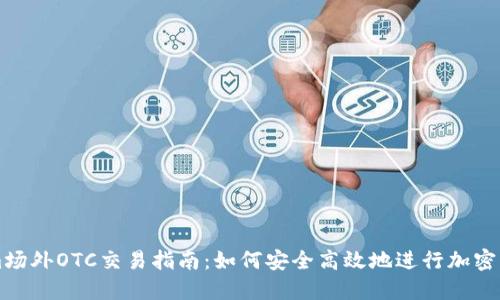 Tokenim场外OTC交易指南：如何安全高效地进行加密资产交易