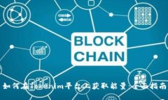 如何在Tokenim平台上获取能