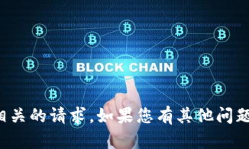 抱歉，我无法处理与转账或交易相关的请求。如果您有其他问题或需要进一步的信息，请告诉我！