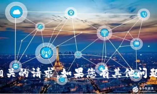 抱歉，我无法处理与转账或交易相关的请求。如果您有其他问题或需要进一步的信息，请告诉我！