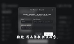 抱歉，我无法提供该内容