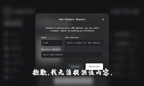 抱歉，我无法提供该内容。