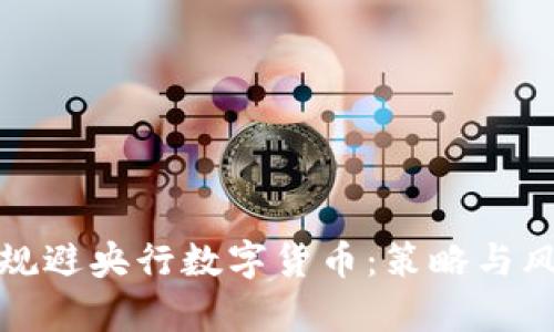 : 如何规避央行数字货币：策略与风险分析