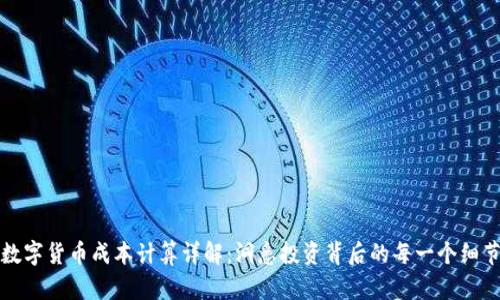 数字货币成本计算详解：洞悉投资背后的每一个细节