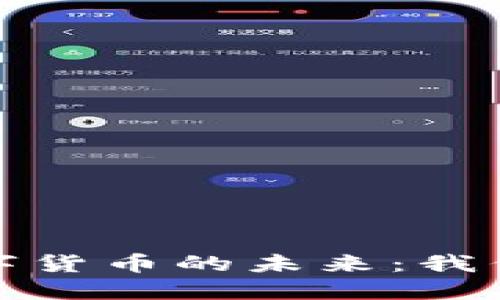 合法的吗 数字货币的未来：我们该如何看待？