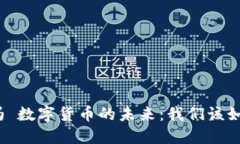合法的吗 数字货币的未来