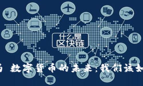 合法的吗 数字货币的未来：我们该如何看待？