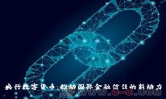 央行数字货币：推动国际