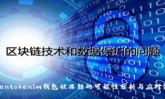 Tokentokenim钱包被冻结的可