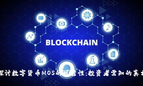 探讨数字货币MOS的可靠性：投资者需知的真相