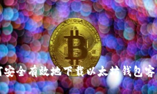 如何安全有效地下载以太坊钱包客户端