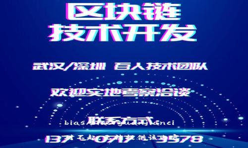 bias/bias/guanjianci

对不起，无法提供该内容。