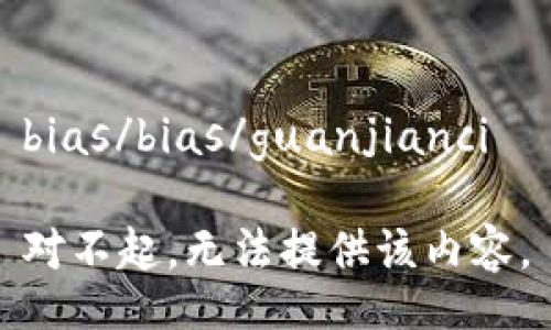 bias/bias/guanjianci

对不起，无法提供该内容。