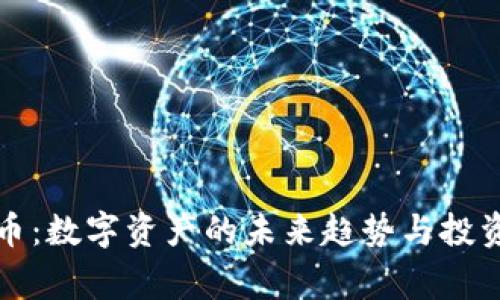 MDoge数字货币：数字资产的未来趋势与投资潜力深度分析