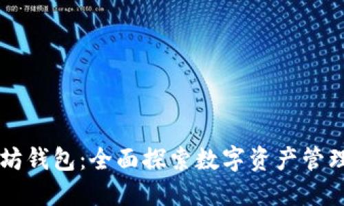 新以太坊钱包：全面探索数字资产管理的未来